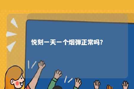 悦刻一天一个烟弹正常吗
？ 